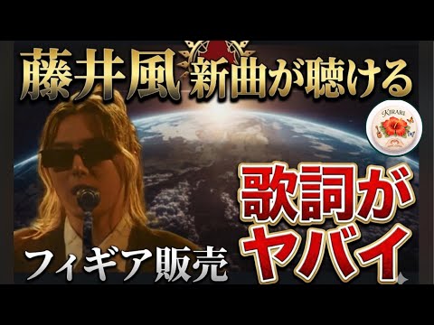 藤井風＆elmine新曲　こちらから見れます。初フィギア発売へ！！見逃せない情報満載です