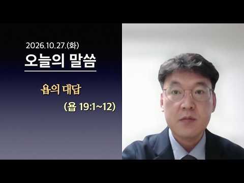 [사도교회 QT] (욥 19:1~12) “욥의 대답"