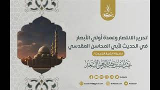 11- شرح تحرير الانتصار وعمدة أولي الأبصار في الحديث image