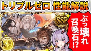 【グラブル】トリプルゼロ性能解説！手動&フルオート&高難易度で出番アリ!? 年末石は伊達じゃない！【ボイロ実況】