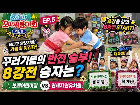 으라차차 꼬마씨름대회 리턴즈 EP.5