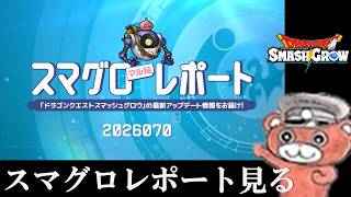 【#スマグロ】スマグロレポートを見る　#スマッシュグロウ