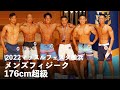 メンズフィジーク176cm超級【2022マッスルフェスタ横浜】