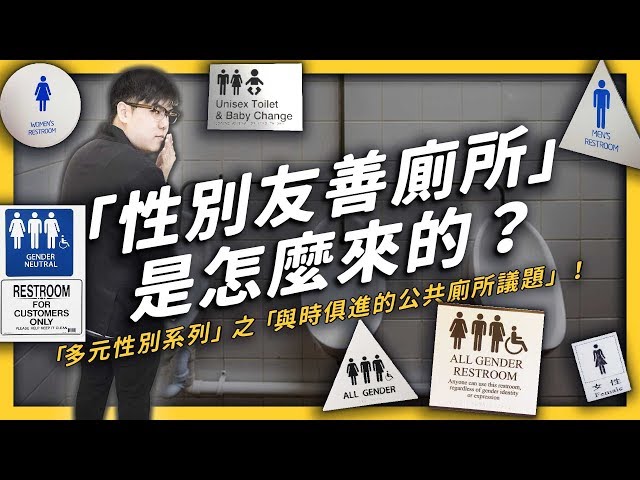 從「搶攻男廁」到「不分性別」，「性別友善廁所」是怎麼出現的？| 志祺七七