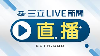 三立新聞台直播