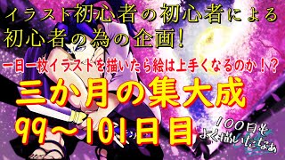 イラスト初心者が一日一枚イラストを描いたら絵は上手くなるのか！？99～101日目佐々木小次郎