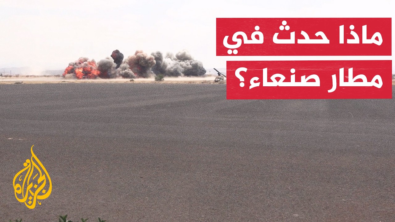 فيديو | توتر متصاعد بين الحكومة اليمنية والحوثيين بسبب أزمة الطائرة الإيرانية