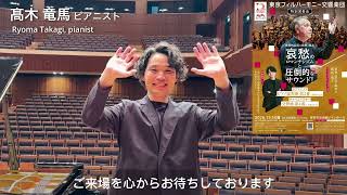 Download lagu 髙木竜馬(ピアニスト) Ryoma Takagi, pianist～長野市芸術館 東京フィルハーモニー交響楽団 特別演奏会に寄せて mp3