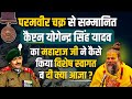 सैनिकों के लिए विशेष कैप्टन योगेंद्र �