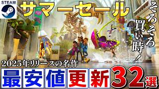 【Steamサマーセール】そろそろ買い時！2025年リリースで最安値が更新された高評価な作品まとめ32選【7月10日午前2時まで】