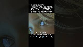 ディアナ、受け継ぐ。【プラグマタ／PRAGMATA 実況プレイ】#shorts #PRAGMATA #diana #ゲーム実況 #ディアナ #すこし不思議