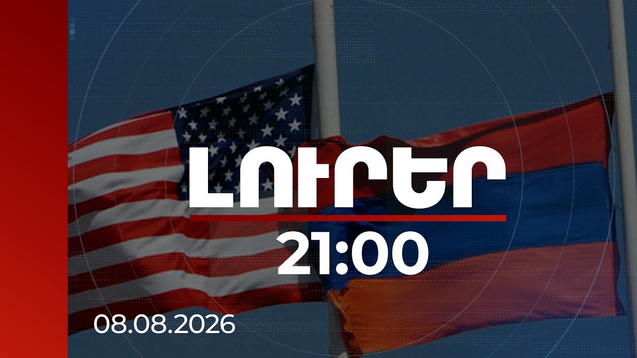 Լուրեր 21:00 | ԱՄՆ և ՀՀ ղեկավարները վերահաստատել են TRIPP-ի կառուցումը սկսելու հաստատակամությունը