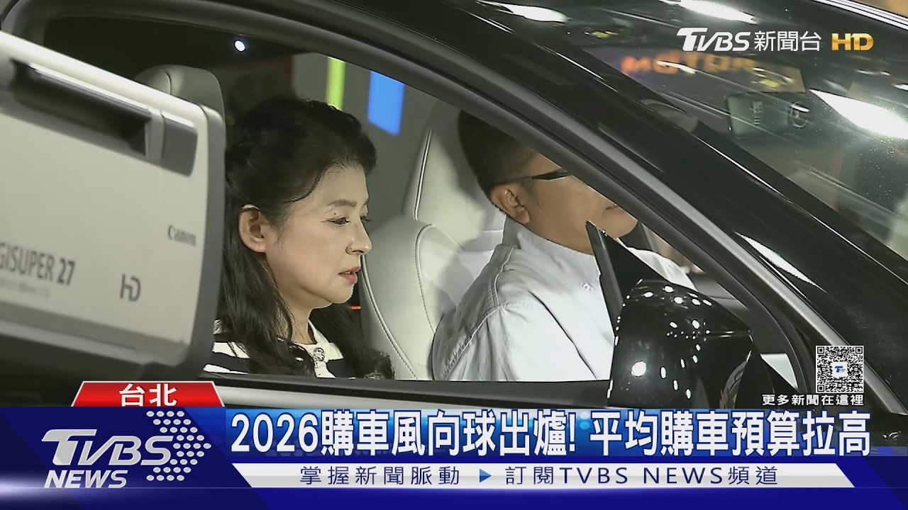 2026購車風向球出爐！　平均購車預算拉高　蘇宗怡：hold不住