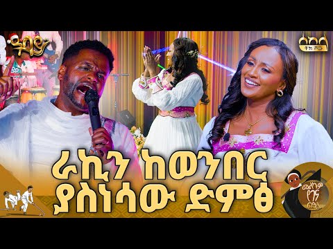 ድምፀ መረዋው ኢሳይያስ ታምራት በሰከላ | ሰከላ ልዩ የገና በዓል ዝግጅት | ሰከላ ቶክ ሾው | Abbay TV - ዓባይ ቲቪ - Ethiopia