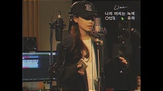 015B x 유라(youra) - 나의 머리는 녹색 My Hair Is Green Live Video