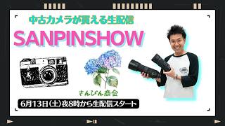 【オールドレンズ・中古カメラ紹介】さんぴんショー☆【その場で買える生配信】