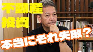 不動産投資の「失敗」って結局なに？業界40年の社長に聞いてみた！