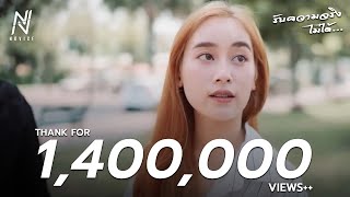 รับความจริงไม่ได้ - NOVICE 「Official Music Video」