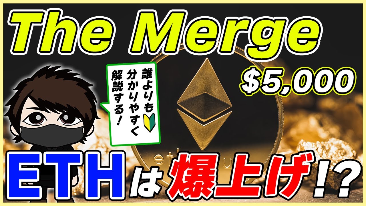 ETH大型アプデ「The Merge」で価格は5,000ドルを超える？初心者向けに解説！
