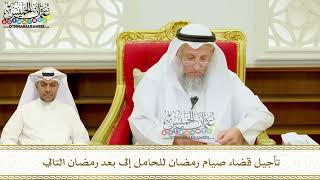 399 - تأجيل قضاء صيام رمضان للحامل إلى بعد رمضان التالي - عثمان الخميس