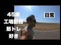 【45歳工場勤務筋トレ好き】夜勤〜休日ルーティン