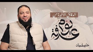 صورة دعاء مؤثر في الدقائق الأخيرة من يوم عرفة | د . حازم شومان