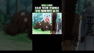 원피스) 키자루 인생에서 가장 행복했던 순간! #onepiece #원피스