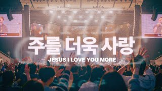 주를 더욱 사랑 (Live)ㅣ2024 Isaiah6tyOne Conferenceㅣ예수전도단 화요모임