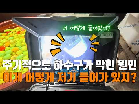 주기적인 하수구 막힘 원인은? ｜송파구 현장