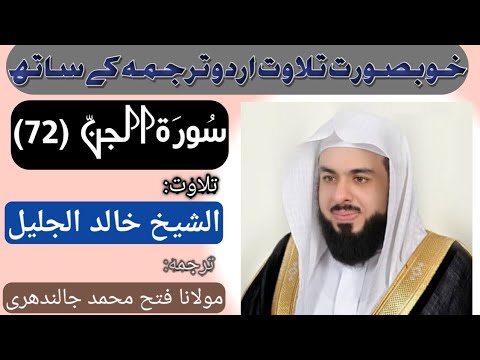 Surah Al Jinn (72) by Qari Khalid Al Jalil with Urdu Translation HD سورة الجن