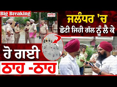 ਜਲੰਧਰ 'ਚ ਛੋਟੀ ਜਿਹੀ ਗੱਲ ਨੂੰ ਲੈ ਕੇ ਹੋ ਗਈ ਠਾਹ -ਠਾਹ