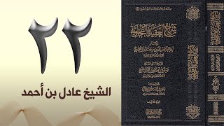 صورة ٢٢. شرح العقيدة الطحاوية | الشيخ عادل بن أحمد
