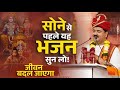सोने से पहले यह भजन सुन लो जीवन बदल जाए�