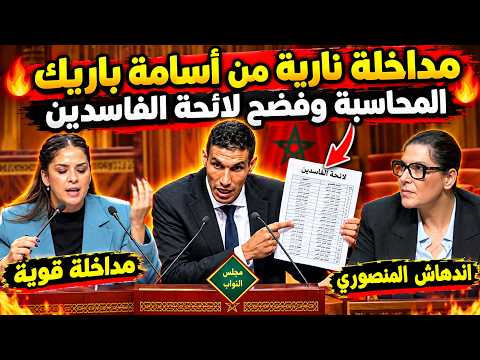 أقوى مداخلة في البرلمان اليوم أسامة باريك وريم شباط يحاصران المنصوري مواجهة نارية لرئيسة الحكومة 