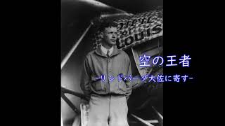 空の王者（リンドバーグ大佐に寄す）　次田勝