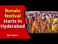 Bonalu Festival Starts In Hyderabad ETV Bharat