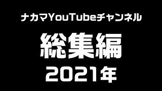 ナカマYouTubeチャンネル　総集編　2021年
