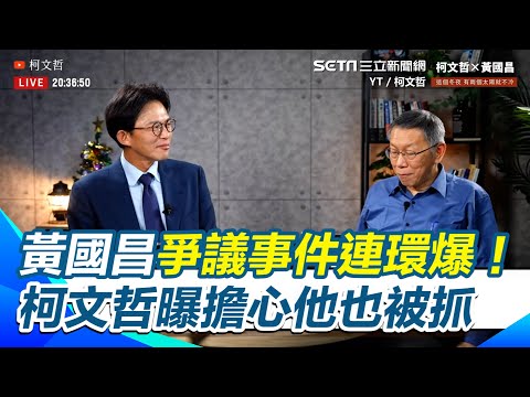【#原音重現】爭議連環爆！柯文哲驚曝「很擔心黃國昌也被抓走」本人1段話回應了｜三立新聞網 SETN.com