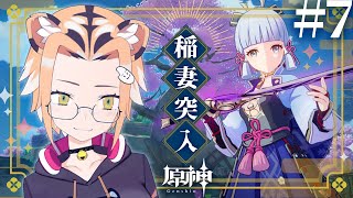 【ゲーム実況/原神 Genshin Impact】原神初心者？が稲妻ストーリー進める！#07【Vtuber】