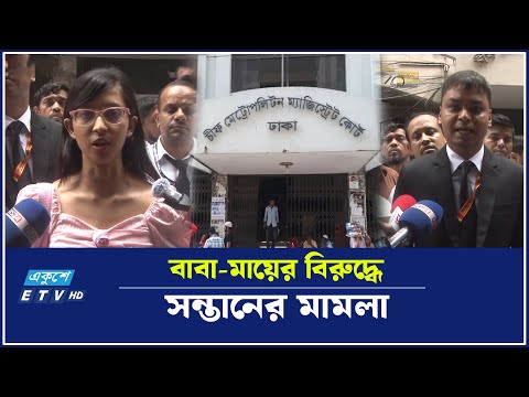 আদালতে মুখোমুখি সন্তান ও বাবা-মা, অ'ভিযো'গ নি'র্যা'ত'নের | Ekushey TV
