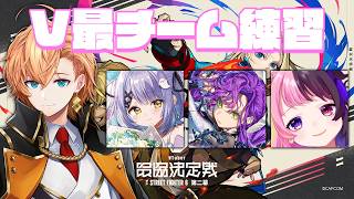【スト6】V最チーム練習！今日はコーチもいます！ w/ 天鬼ぷるる 常闇トワ 紫宮るな ガチくん ぷげら でんせつえすぴ～【STREET FIGHTER6】