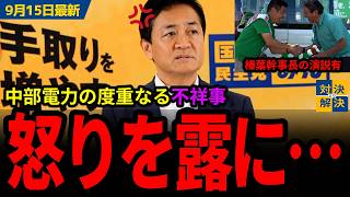【 9/15 国民民主党 最新 】玉木「絶対に許してはならない！」古謝氏の訪問、何を伝える？／野党のチェック機能が極限低下／中部電力の新たな不祥事に・・・／榛葉幹事長の応援演説【代表会見 切り抜き】