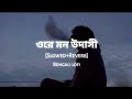 Ore Mon Udashi | (ওরে মন উদাসী) | [Slowed + Reverb] Soham | Mimi | Ravi | Arijit Singh | SVF