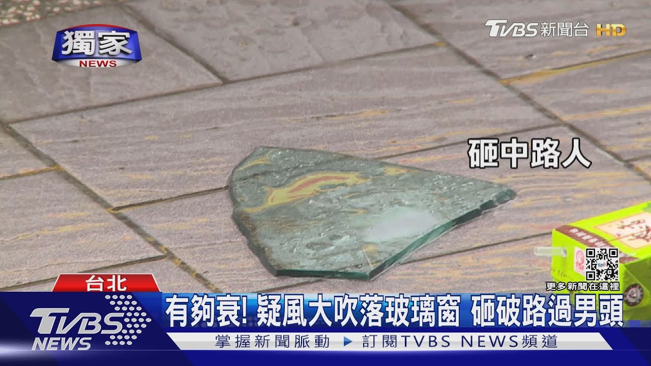 有夠衰！疑風大吹落玻璃窗　砸破路過男頭