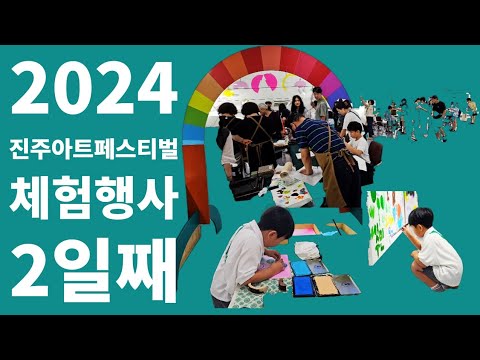 미술로 소통하는 즐거운 체험행사:2024진주아트페스티벌 특별행사