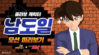 [신규 콜라보 캐릭터] 남도일 모션 미리보기 :: 테일즈런너