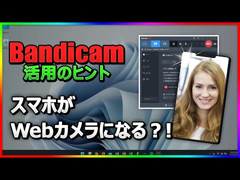 クールなトリック: これで携帯電話がウェブカメラになります