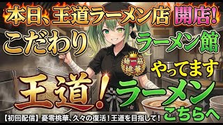 【復活】今日から伝説のラーメン店長になりますっ！【こだわりラーメン館 / 憂零桃華】