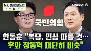 한동훈 "이재명 대통령-장동혁 대단히 비슷" [뉴스플레이리스트] / 채널A