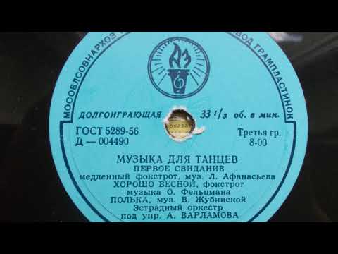 Эстрадный оркестр п-у А. Варламова – Хорошо весной (1958 год)